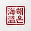 혜온 낙관
